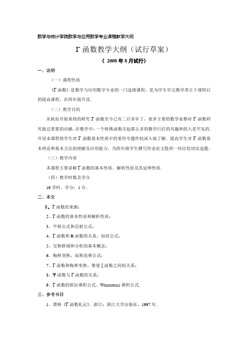 数学与统计学院数学与应用数学专业课程教学大纲