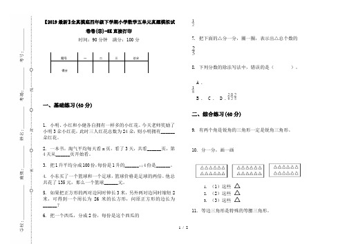 【2019最新】全真摸底四年级下学期小学数学五单元真题模拟试卷卷(③)-8K直接打印