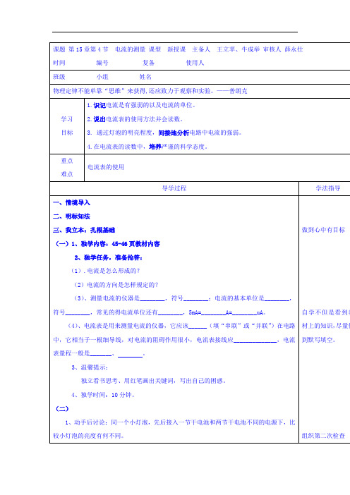 人教版九年级物理 精品导学案：15-4电流的测量