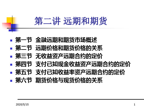 第二讲 远期和期货