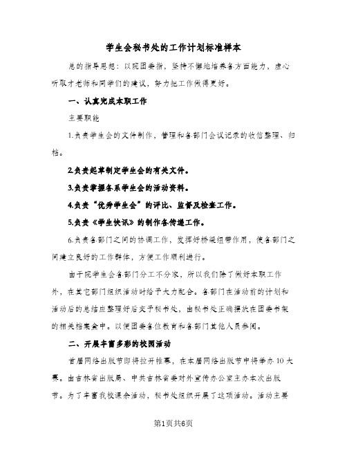 2023年学生会秘书处的工作计划标准样本(三篇)