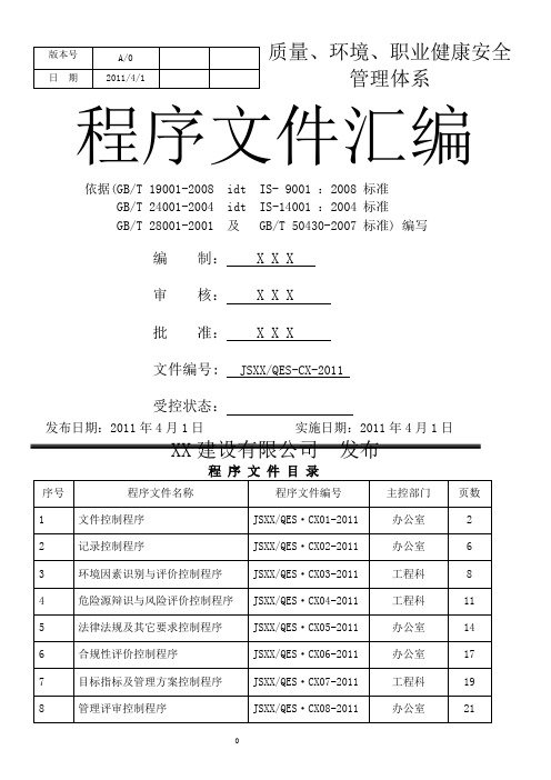 三体系建筑施工企业程序文件汇编(含50430).doc