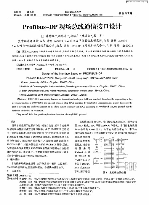 Profibus—DP现场总线通信接口设计