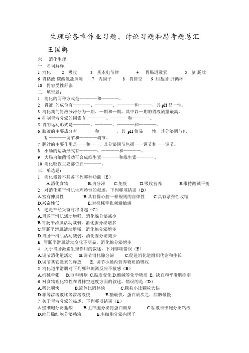 苏州大学生理学题库第六章消化生理