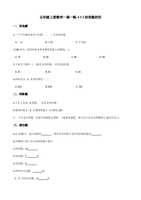 五年级上册数学一课一练-3.3 3的倍数的特征 北师大版(含答案)