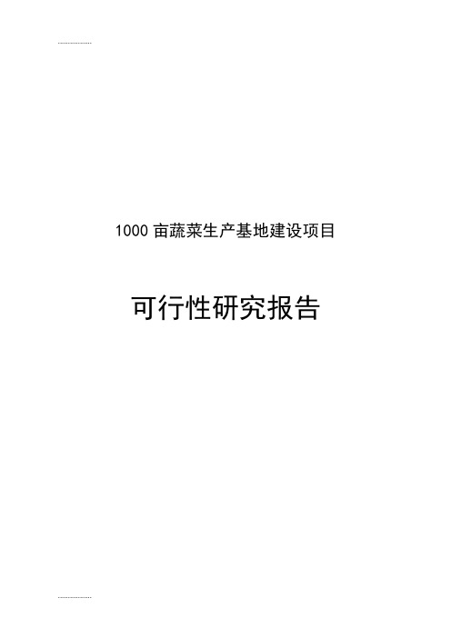 (整理)亩蔬菜生产基地建设项目可行研究报告