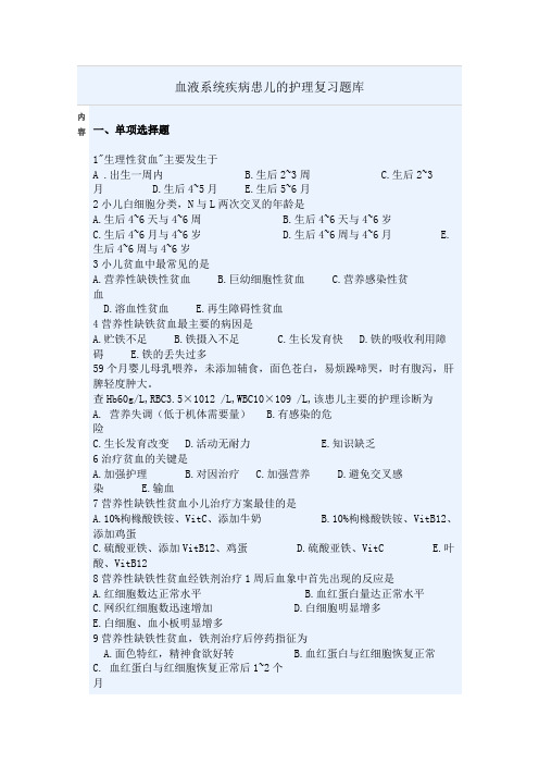 血液系统疾病患儿的护理复习题库