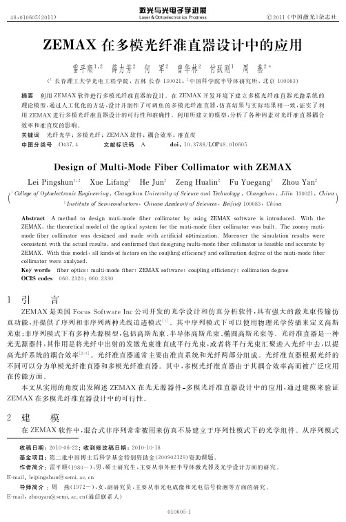 ZEMAX在多模光纤准直器设计中的应用