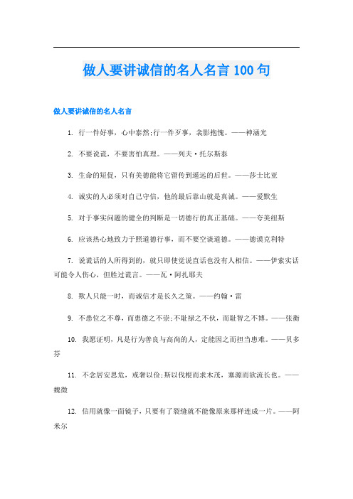 做人要讲诚信的名人名言100句