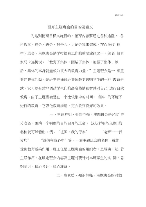 召开主题班会的目的及意义