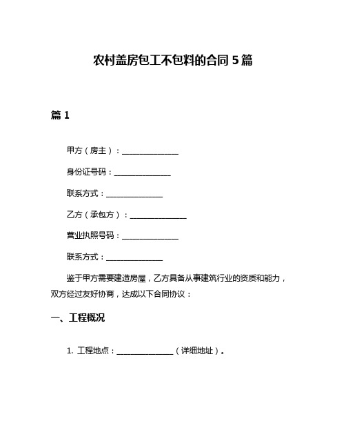 农村盖房包工不包料的合同5篇