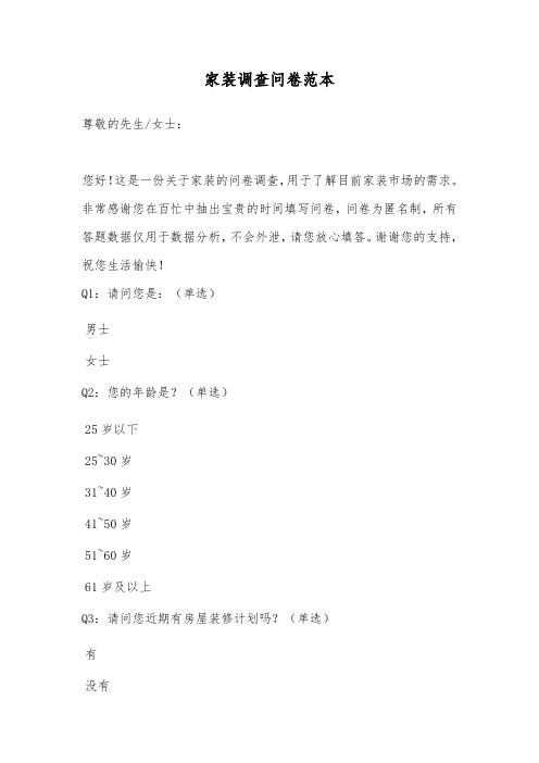 家装调查问卷范本