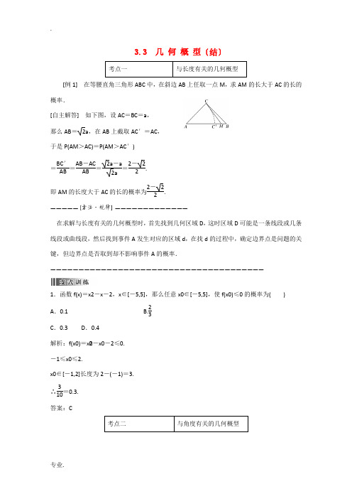 高中数学 3.3.1几何概型(结)新人教A版必修3-新人教A版高中必修3数学素材