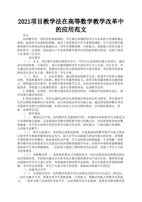 2021项目教学法在高等数学教学改革中的应用范文2