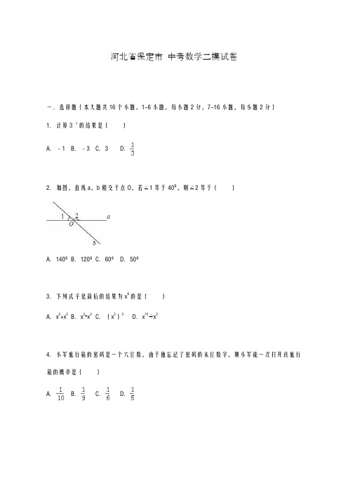 2020-2021学年河北省保定市中考数学二模试卷及答案解析