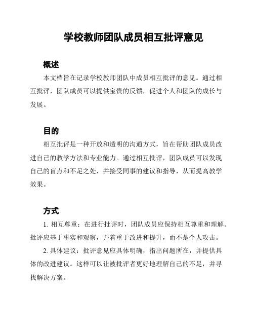 学校教师团队成员相互批评意见