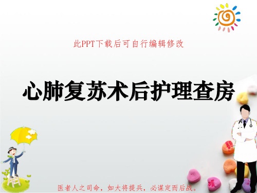 心肺复苏术后护理查房PPT课件