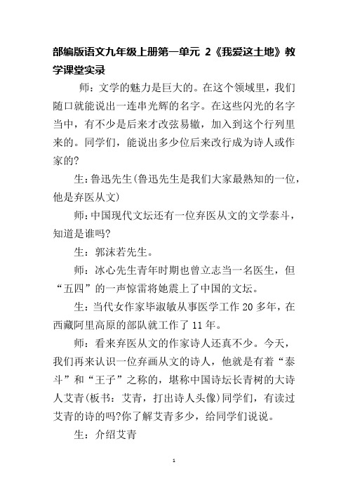 部编版语文九年级上册第一单元2《我爱这土地》教学课堂实录