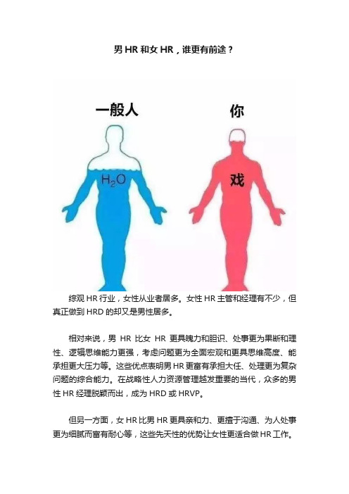 男HR和女HR，谁更有前途？