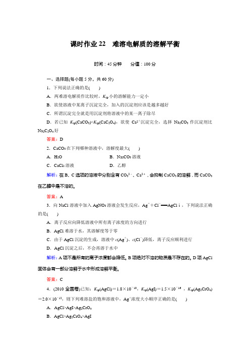 课时作业22 难溶电解质的溶解平衡