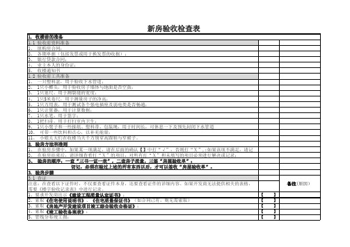 新房验收检查表