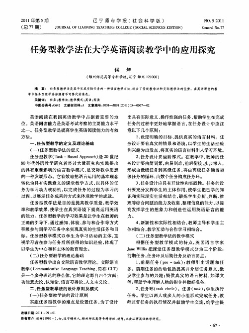 任务型教学法在大学英语阅读教学中的应用探究