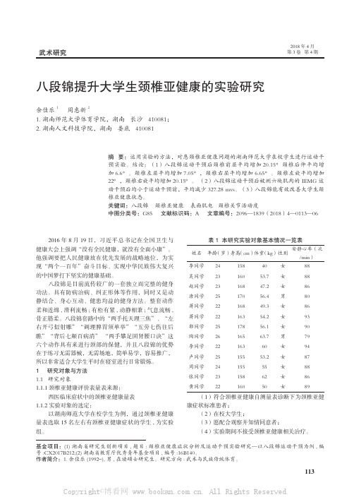 八段锦提升大学生颈椎亚健康的实验研究