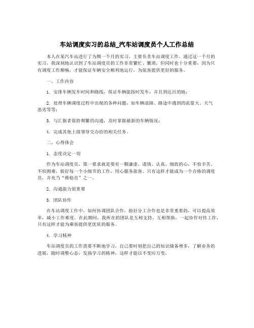 车站调度实习的总结_汽车站调度员个人工作总结