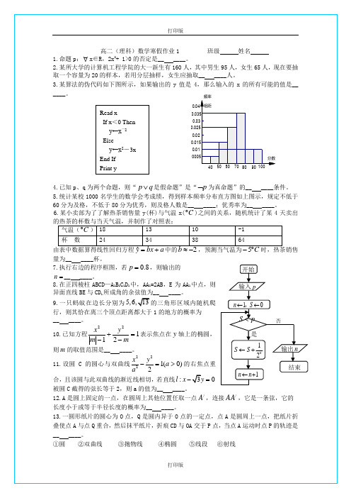 江苏省奔牛高级中学2011至2012学年高二上学期数学理科寒假作业 1