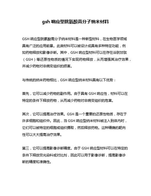 gsh响应型胱氨酸高分子纳米材料