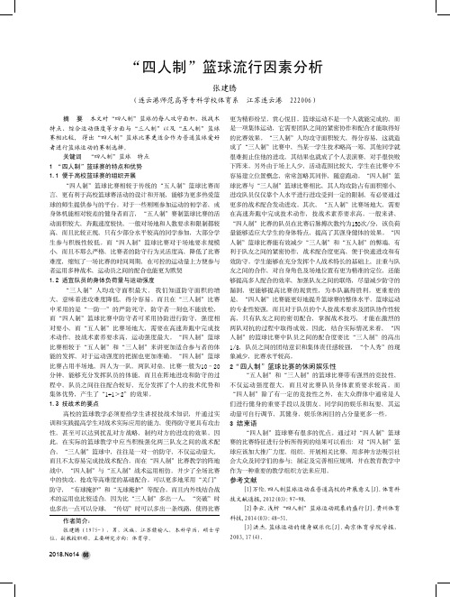 “四人制”篮球流行因素分析
