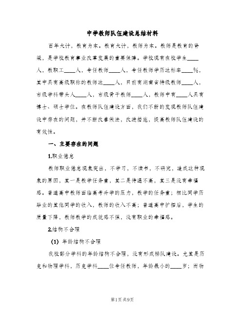 中学教师队伍建设总结材料（2篇）