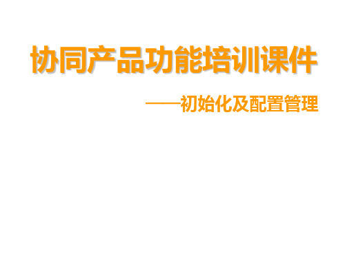 协同办公系统功能应用培训(系统管理员)培训