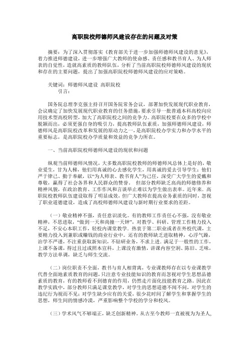 高职院校师德师风建设存在的问题及对策