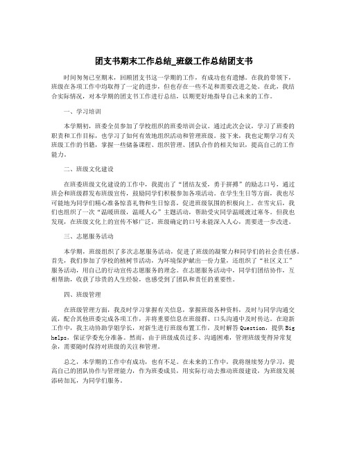 团支书期末工作总结_班级工作总结团支书