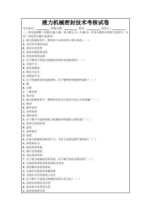 液力机械密封技术考核试卷