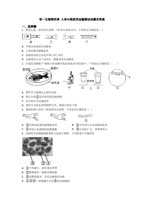 初一生物第四章 人体内物质的运输测试试题含答案