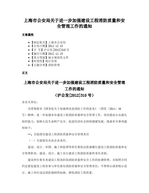 上海市公安局关于进一步加强建设工程消防质量和安全管理工作的通知