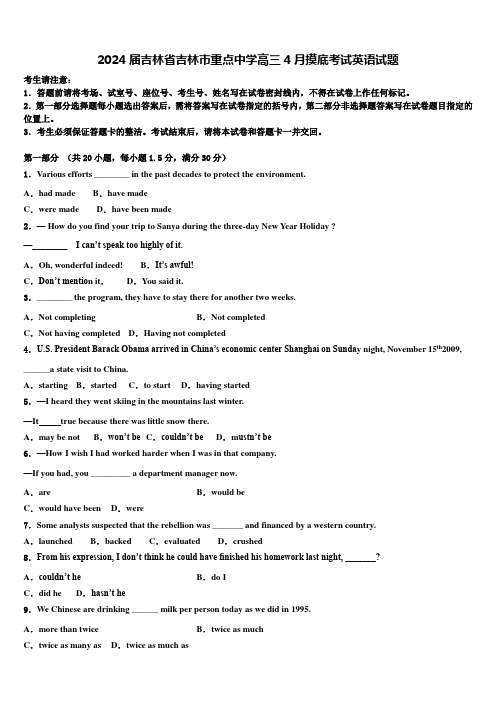 2024届吉林省吉林市重点中学高三4月摸底考试英语试题含解析