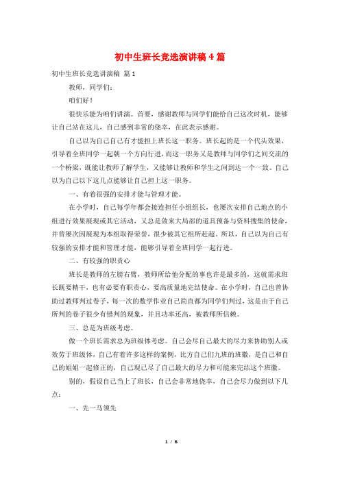 初中生班长竞选演讲稿4篇