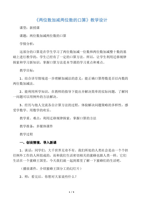 《两位数加减法口算》教案和反思