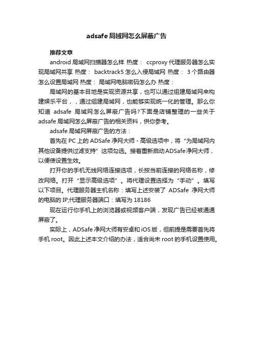 adsafe局域网怎么屏蔽广告