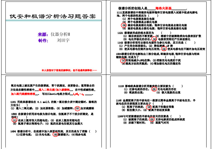 伏安和极谱分析法习题答案