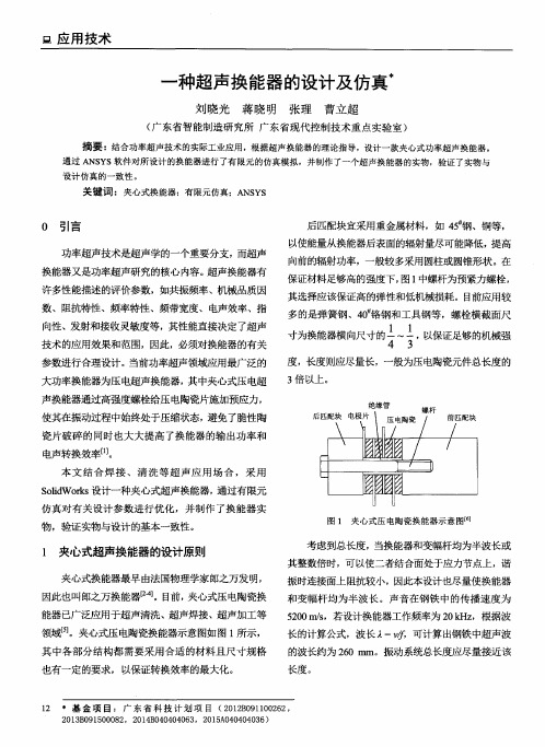 一种超声换能器的设计及仿真