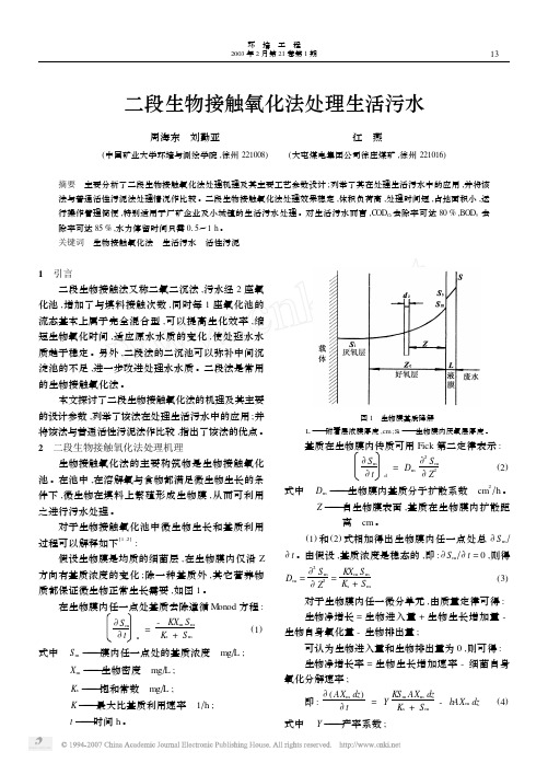 二段生物接触氧化法处理生活污水