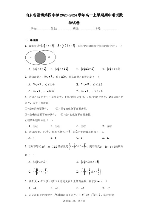 山东省淄博第四中学2023-2024学年高一上学期期中考试数学试卷