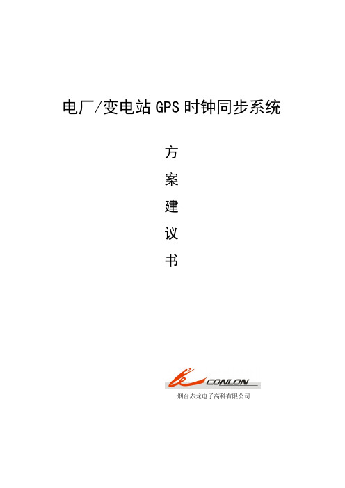 电厂变电站GPS时钟同步系统