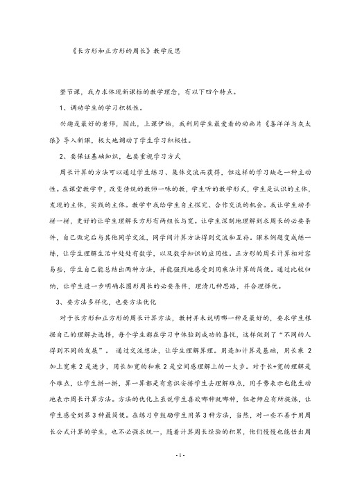 长方形和正方形的周长教学反思