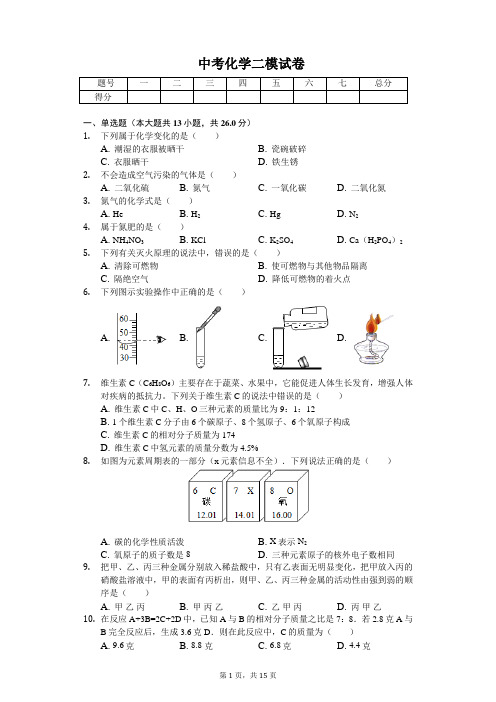 2020年天津市中考化学二模试卷含答案