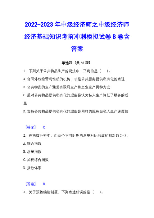 2022-2023年中级经济师之中级经济师经济基础知识考前冲刺模拟试卷B卷含答案